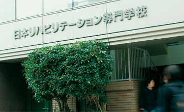 日本リハビリテーション専門学校