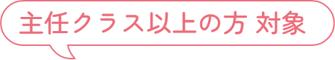 主任クラス以上の方 対象