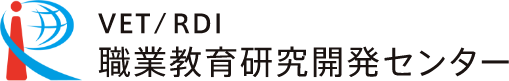 VET/RDI 職業教育研究開発センター