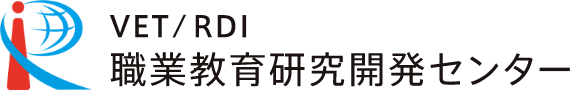 VET/RDI 職業教育研究開発センター