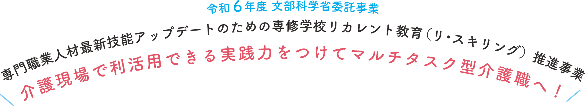 介護現場で利活用できる実践力をつけてマルチタスク型介護職へ！