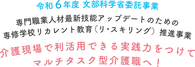 介護現場で利活用できる実践力をつけてマルチタスク型介護職へ！